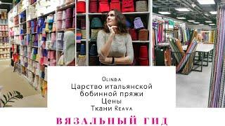 ВЯЗАЛЬНЫЙ ГИД Обзор магазинов пряжи Москвы Olinda Цены Обзор бобинной пряжи Aknitting Ткани Reava