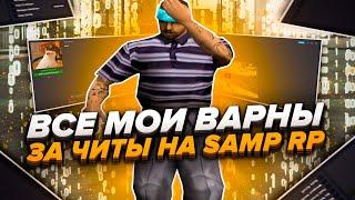 МОИ ВАРНЫ ЗА ЧИТЫ НА SAMP RP