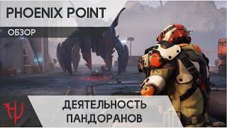 Phoenix Point. Деятельность Пандоранов. (Обзор)