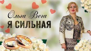 Я Сильная (Премьера клипа ) Ольга Вега #музыка #певица #песня #трек #клип #рекомендации