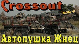 Crossout - Автопушка Жнец