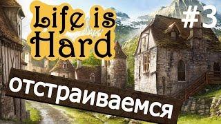 Life Is Hard | Все сначала. Быстрое развитие поселения #3