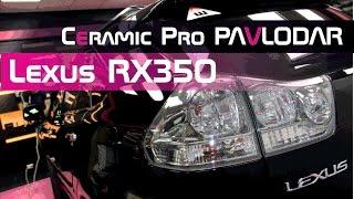 LEXUS RX350 6 слоев Ceramic Pro 9H