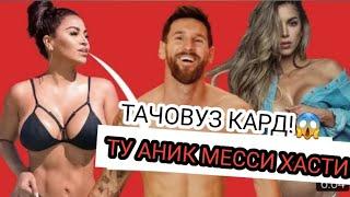 23-ДУХТАРРО ТАЧОВУЗ КАРД!!ДВОЙНИКИ МЕССИ!ХАТМАН БИНЕД!