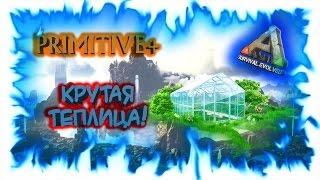 ARK: Primitive - Крутая теплица!