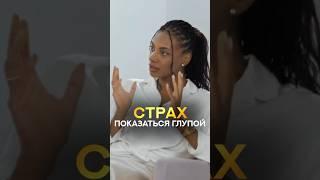 Страх показаться глупой