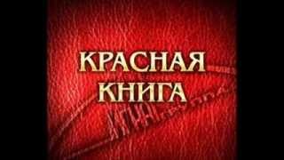 Красная книга