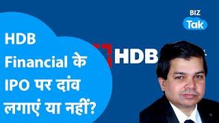 HDB Financial के IPO पर दांव लगाएं या नहीं? | BIZ Tak