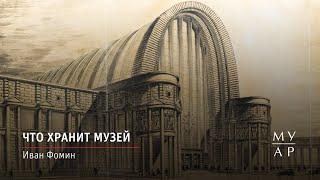 Что хранит музей: Иван Фомин