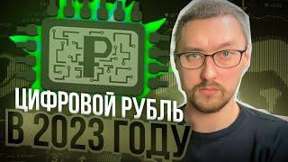 ЦИФРОВОЙ РУБЛЬ 2023: КАК ПОЛЬЗОВАТЬСЯ? ПЛЮСЫ И МИНУСЫ │ РАБСТВО И ТОТАЛЬНЫЙ КОНТРОЛЬ ИЛИ СВОБОДА?