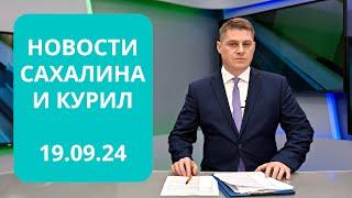 Работа детских кардиологов/«СахалинТех Security 2024»/40000 банок в сутки Новости Сахалина 19.09.24