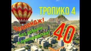 Без производства и добычи! Прохождение ТРОПИКО 4| № 40|Кампания| Миссия: Спорящие фракции/6-8.Финал.