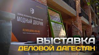 Модный дворик на выставке "Деловой Дагестан"