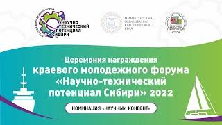 Церемония награждения краевого молодежного форума "НТПС 2022.Научный конвент"