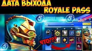 ДАТА ВЫХОДА ROYAL PASS 5 СЕЗОНА В PUBG MOBILE! ОБНОВЛЕНИЕ 1.7 В PUBG MOBILE ! УТЕЧКИ ПУБГ МОБАЙЛ