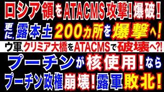 2024/11/20 ウ軍、ロシア領にATACMSミサイル攻撃　ロシア軍弾薬庫を破壊。ロシア反発必至=核使用に現実味。ウ軍、クリミア大橋を破壊へ?更に北朝鮮軍10万人参戦で、ウクライナ情勢に激震。