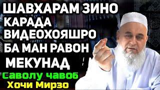 Шавхарам зино карда видеову суратрхоро ба ман мефиристад. | Хочи Мирзо саволу чавоб-сабти нав