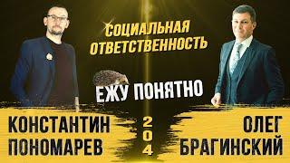 Ежу понятно 204. Социальная ответственность. Константин Пономарёв и Олег Брагинский