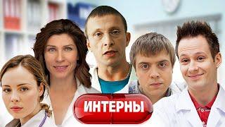 Интерны - 9 сезон - ВСЕ СЕРИИ ПОДРЯД