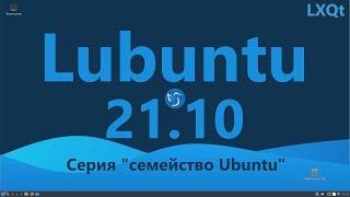 Lubuntu 21.10 (LXQt). Серия "семейство Ubuntu".