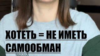 НЕ НАДО НИЧЕГО ХОТЕТЬ. ИЛЛЮЗИЯ И САМООБМАН.