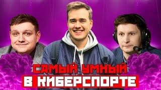 НОВОЕ ИНТЕЛЕКТУАЛЬНОЕ ШОУ : "САМЫЙ УМНЫЙ В КИБЕРСПОРТЕ" С ОЛСИОРОМ ! ВЫПУСК №6 CASPERRR&GODHUNT