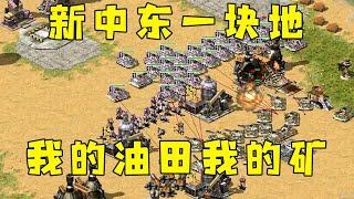 红警新中东一块地！我的油田我的矿！#红警08 |Red alert 2#紅警08 #08紅警 #紅色警戒