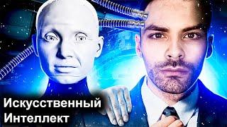 Искусственный Интеллект. 10 Интересных Фактов