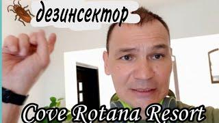 Дезинсектор в отеле Cove Rotana Resort