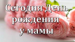 Сегодня День рождения у мамы. Поздравление Маме в День рождения.