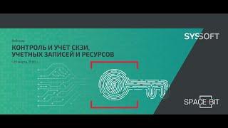 Вебинар Контроль и учет СКЗИ, учетных записей и ресурсов