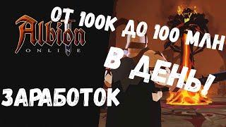 ALBION ONLINE ЗАРАБОТОК ОТ 100К ДО 100 МЛН В ДЕНЬ!