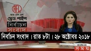 নির্বাচন সংবাদ | রাত ৮টা | ২৮ অক্টোবর ২০১৮ | Somoy tv bulletin 8pm | Latest Bangladesh News