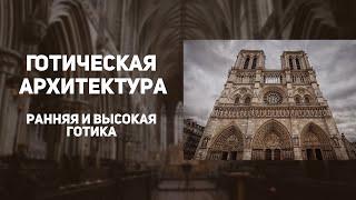 Готика. Архитектура. ИСТОРИЯ ИСКУССТВ