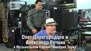 Олег Царегородцев и Александр Речкин в Музыкальном Салоне "Империя Звука"