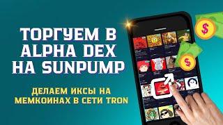 ТОРГУЕМ В ALPHA DEX НА SUNPUMP, делаем ИКСЫ на мемкоинах в сети TRON. Обзор, как торговать.