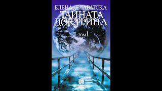 Елена Блаватска -1 Том Тайната Доктрина "Космогенезис" 1 част Аудио Книга