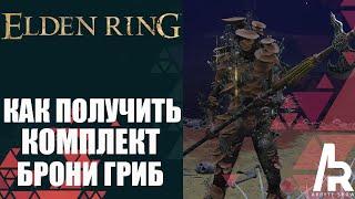 ELDEN RING: КАК ПОЛУЧИТЬ КОМПЛЕКТ БРОНИ ГРИБ. Mushroom Armor Set (Scarlet Rot Resistance)