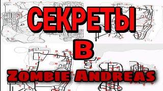 ВСЕ СЕКРЕТЫ В ZOMBIE ANDREAS