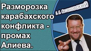 Евгений Сатановский: Разморозка карабахского конфликта - промах Алиева.