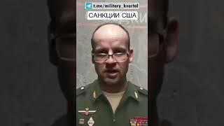 Санкции США #shorts #санкции #всу #войнаукраина #украина #армия #сводка