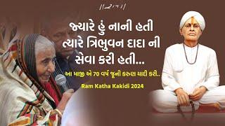 માજી એ 70 વર્ષ જૂની કરુણ યાદી કરી | Ram Katha Kakidi 2024 | 21/10/2024 | Morari Bapu #moraribapu