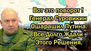 Вот это поворот ! Генерал Суровикин Ошарашил Путина. Все Долго Ждали Этого Решения.