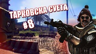 Тарковская суета #8 | Escape From Tarkov | Тарков HIGHLIGHTS | Нарезка со стримов