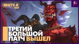 Вышел БОЛЬШОЙ патч в Смайт 2 - Smite 2 Closed Alpha 3 Update Notes