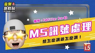  #音樂製作 音樂霸小學堂之音樂急救包 Lesson 5 —MS訊號處理#音樂小技巧