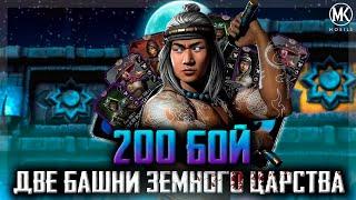 ОДНОВРЕМЕННО ПРОШЕЛ ДВЕ БАШНИ ЗЕМНОГО ЦАРСТВА | Mortal Kombat Mobile