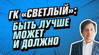 Корпоративный сайт ГК «Светлый»: быть лучше может и должно.