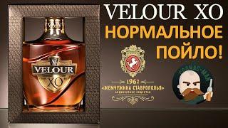 Velour XO Коньяк от ОАО Жемчужина Ставрополья