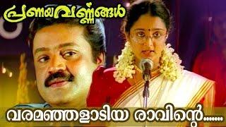 Varamanjaladiya... | Malayalam Movie Song | Pranayavarnangal